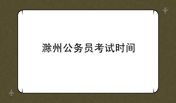 滁州公务员考试时间