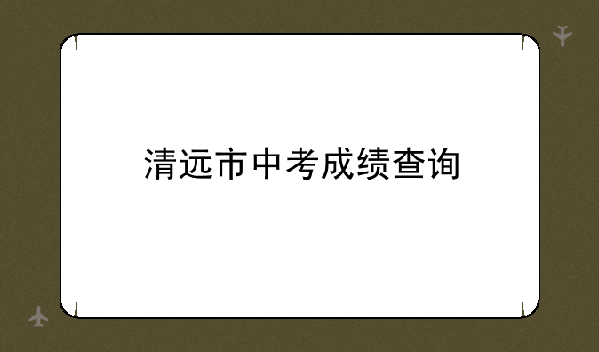清远市中考成绩查询