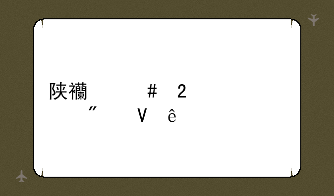 陕西师范大学分数线