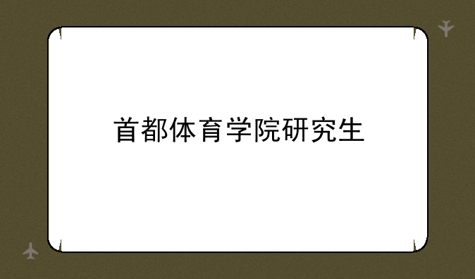 首都体育学院研究生