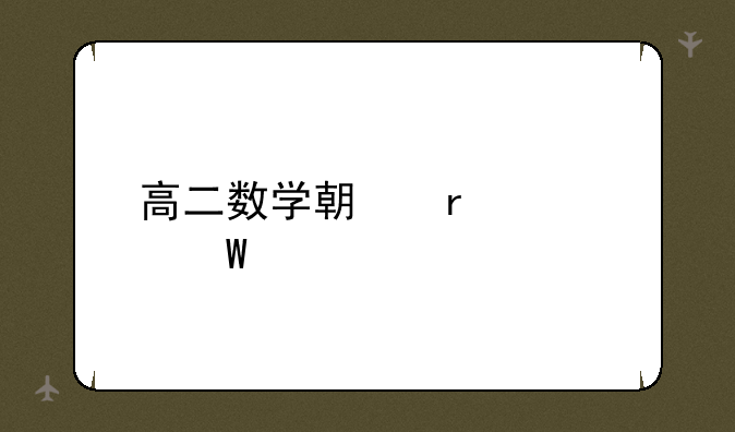 高二数学期末考试题