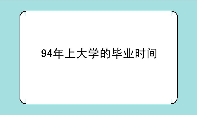 94年上大学的毕业时间