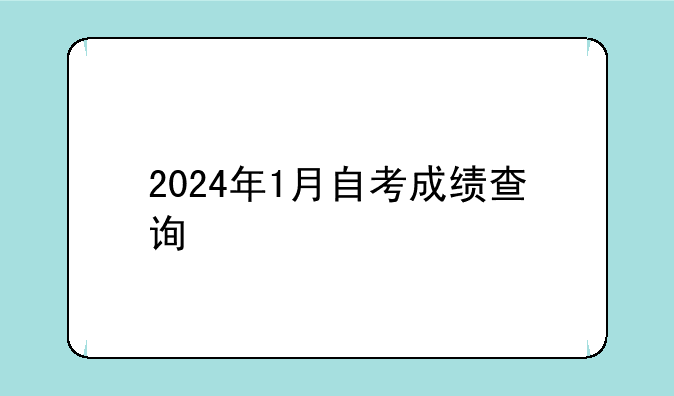 2024年1月自考成绩查询
