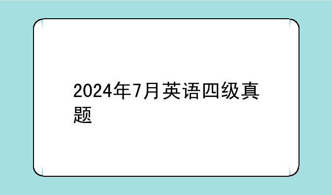 2024年7月英语四级真题