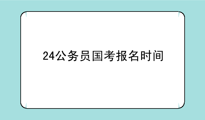 24公务员国考报名时间