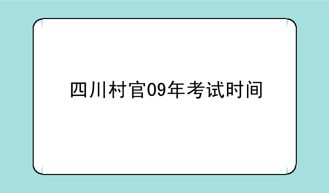 四川村官09年考试时间