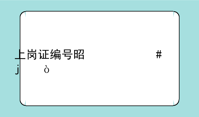 上岗证编号是什么样的？