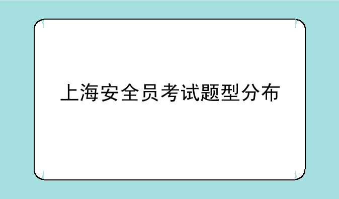上海安全员考试题型分布