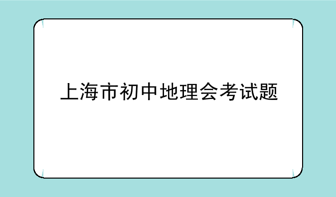 上海市初中地理会考试题