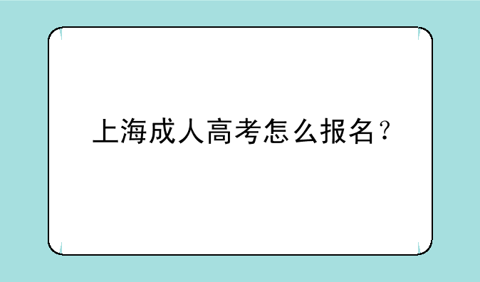 上海成人高考怎么报名？