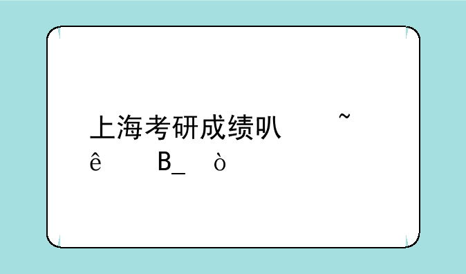 上海考研成绩可查了吗？