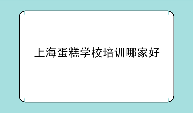上海蛋糕学校培训哪家好