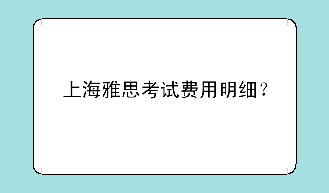 上海雅思考试费用明细？