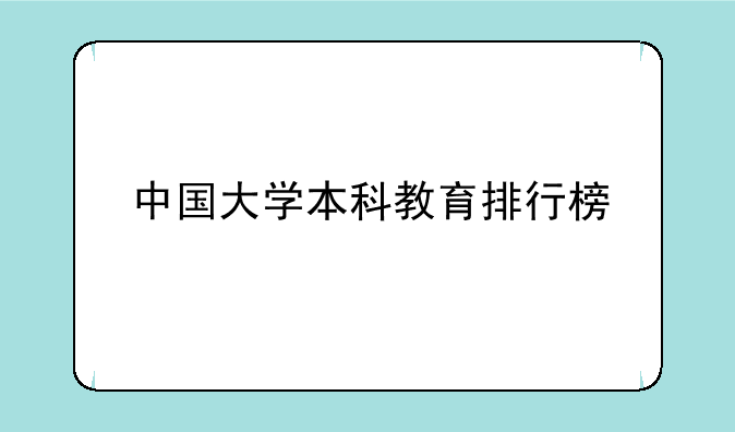 中国大学本科教育排行榜