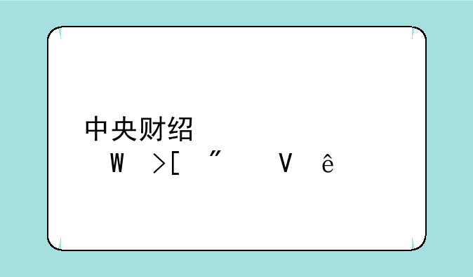 中央财经大学录取分数线
