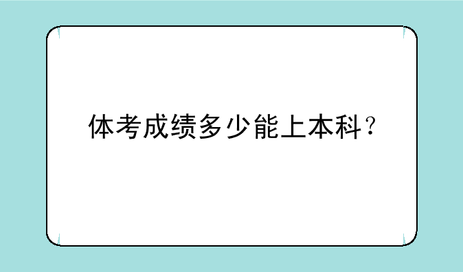 体考成绩多少能上本科？