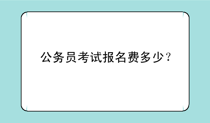 公务员考试报名费多少？