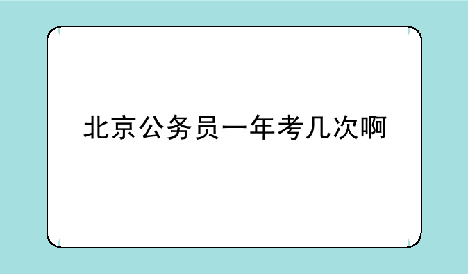 北京公务员一年考几次啊