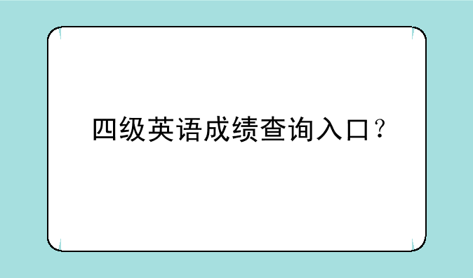 四级英语成绩查询入口？