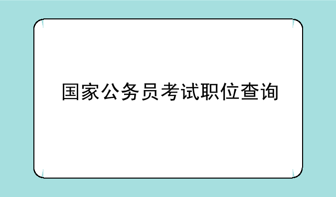 国家公务员考试职位查询