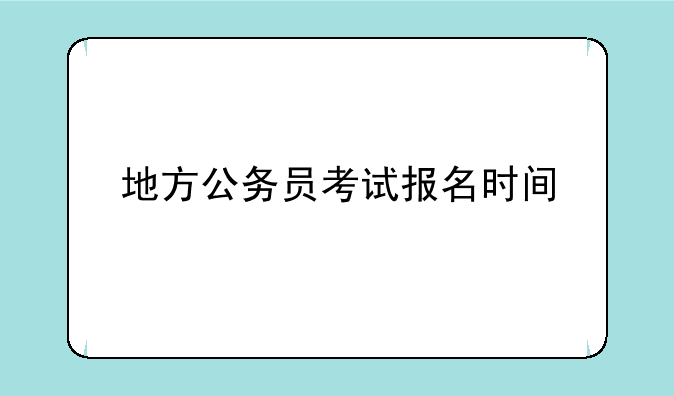 地方公务员考试报名时间