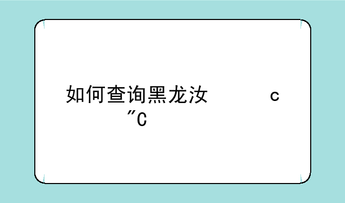 如何查询黑龙江高考成绩