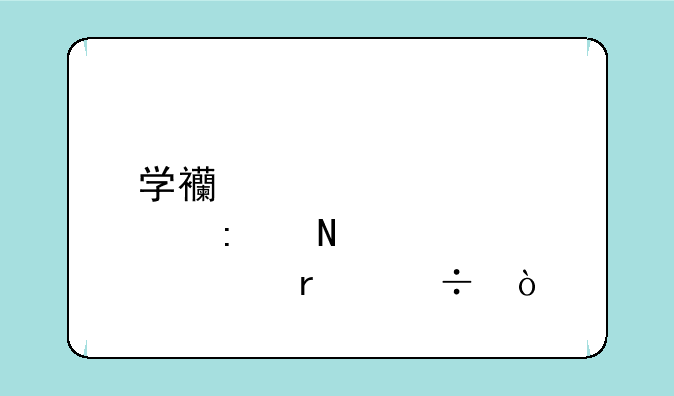 学西点去哪个学校最好？