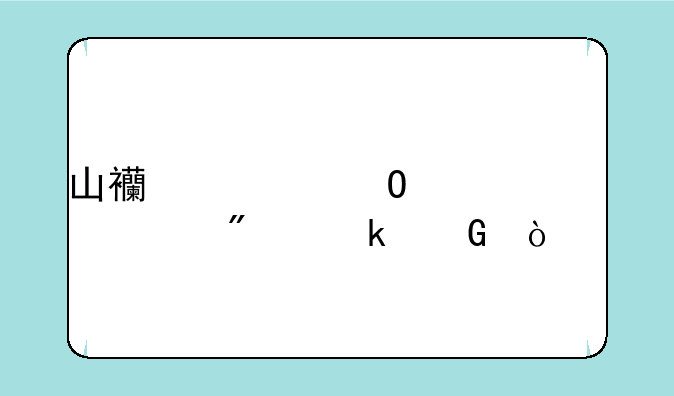 山西大专学费一般多少？