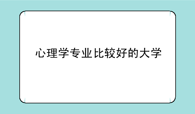 心理学专业比较好的大学