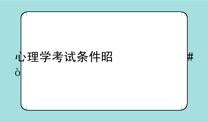 心理学考试条件是什么？