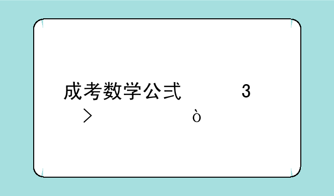 成考数学公式背诵口诀？