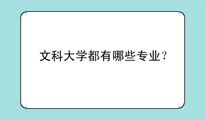 文科大学都有哪些专业？