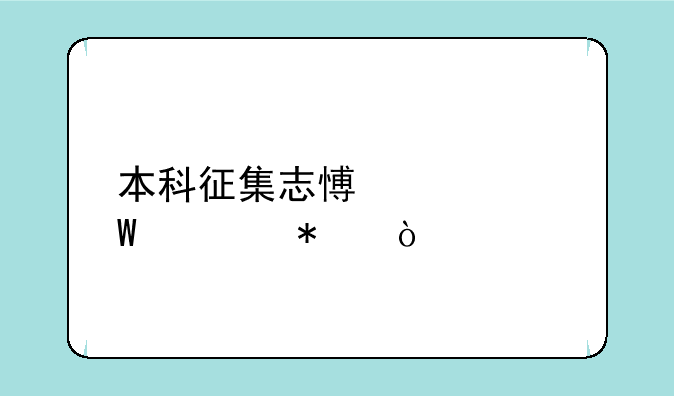 本科征集志愿如何填报？