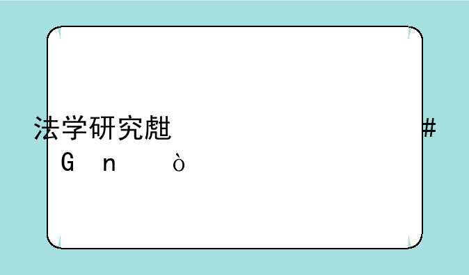 法学研究生考什么科目？