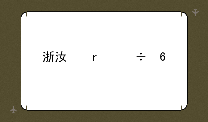 浙江最好十所大学排名？