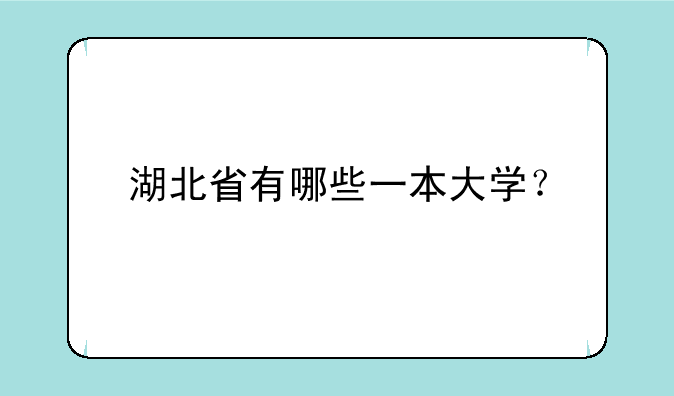 湖北省有哪些一本大学？