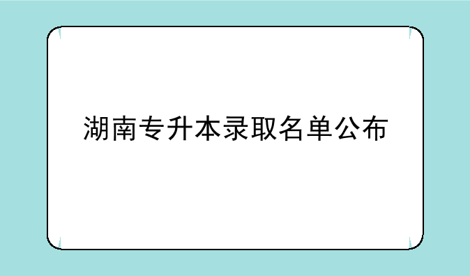 湖南专升本录取名单公布