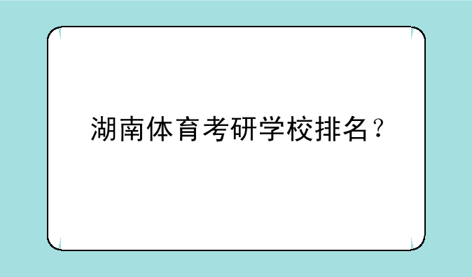 湖南体育考研学校排名？