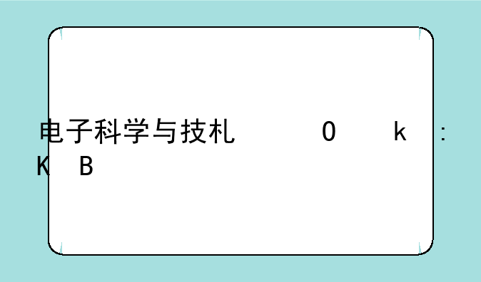 电子科学与技术专业排名