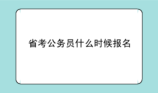 省考公务员什么时候报名