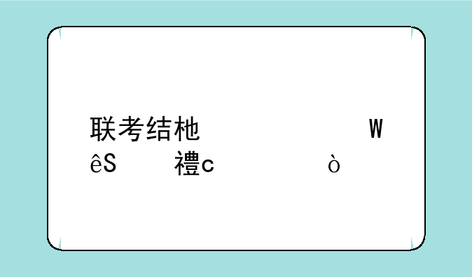 联考结束如何应对高考？