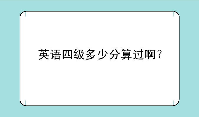 英语四级多少分算过啊？