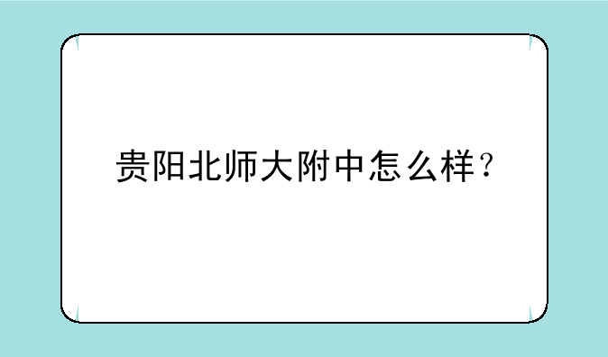 贵阳北师大附中怎么样？
