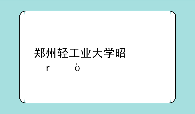 郑州轻工业大学是几本？
