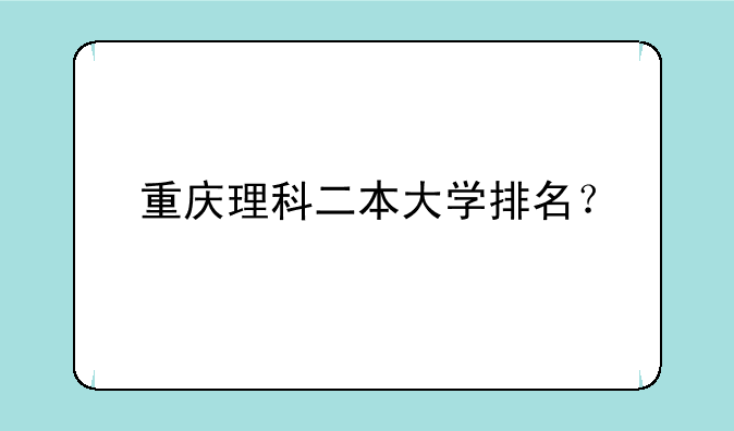 重庆理科二本大学排名？
