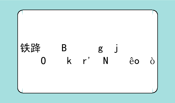 铁路吃香的专业有哪些？