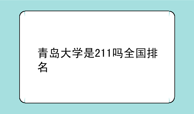 青岛大学是211吗全国排名