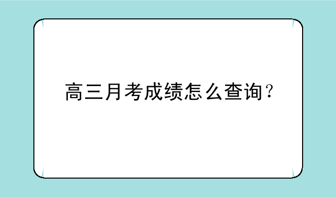 高三月考成绩怎么查询？