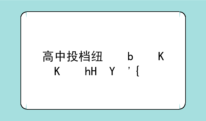 高中投档线是什么意思？