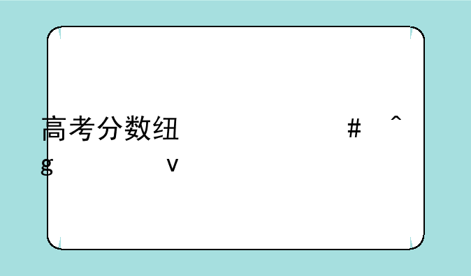 高考分数线什么时候出来